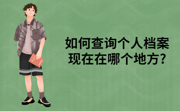 如何查询个人档案现在在哪个地方?最适合的档案存放地竟然是这里