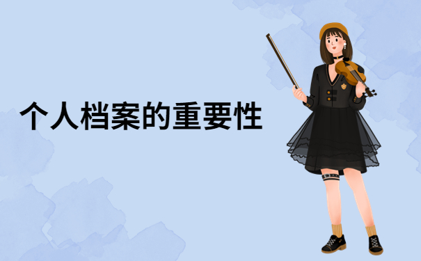 如何查询个人档案现在在哪个地方?最适合的档案存放地竟然是这里