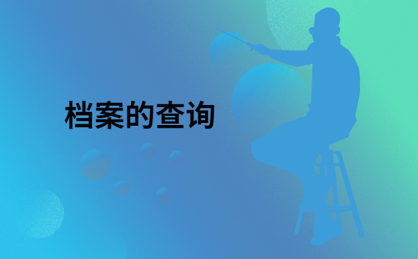 如何查询个人档案现在在哪个地方?最适合的档案存放地竟然是这里