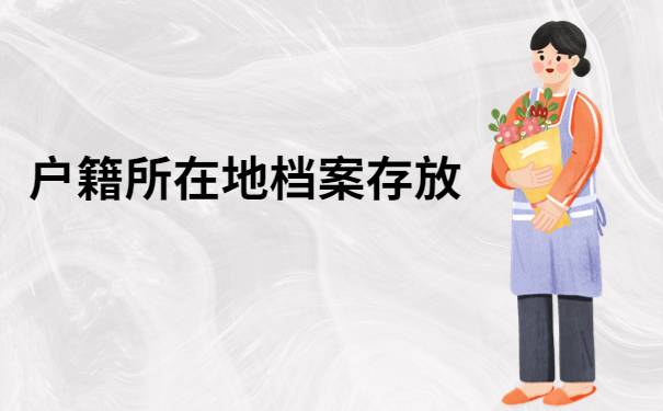 如何查询个人档案现在在哪个地方?最适合的档案存放地竟然是这里
