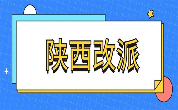 陕西省报到证怎么改派?改派报到证的详细操作流程在这里