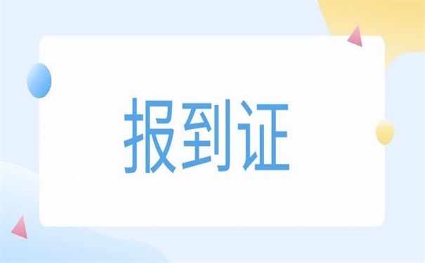 陕西省报到证怎么改派?改派报到证的详细操作流程在这里
