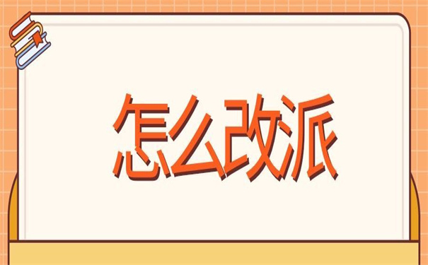 陕西省报到证怎么改派?改派报到证的详细操作流程在这里