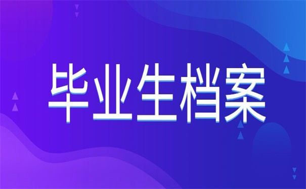 荆州毕业生档案所在地怎么查询？两种档案查询方法总有一个适合你