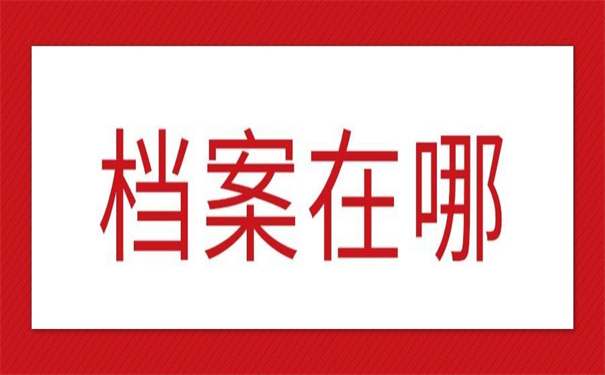 荆州毕业生档案所在地怎么查询？两种档案查询方法总有一个适合你