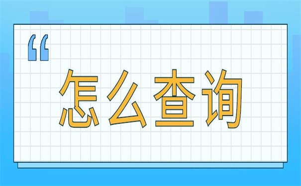 安徽省个人档案所在地查询，这个查询方法让你省时省力