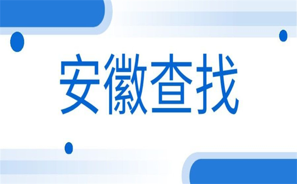 安徽省个人档案所在地查询，这个查询方法让你省时省力