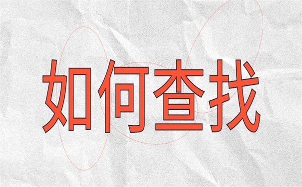 毕业生档案去向在哪里查询？毕业生一定要知道的档案查询方法
