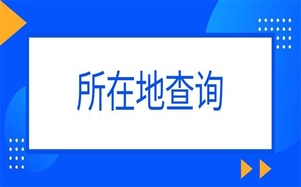 毕业生档案去向在哪里查询？毕业生一定要知道的档案查询方法