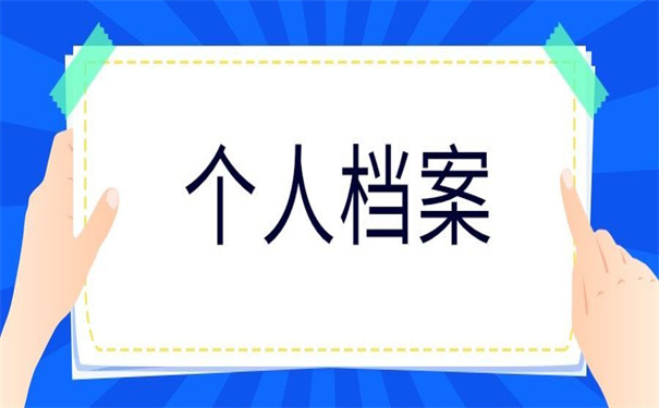 江西省个人档案所在地查询，两个方法教你快速找到档案