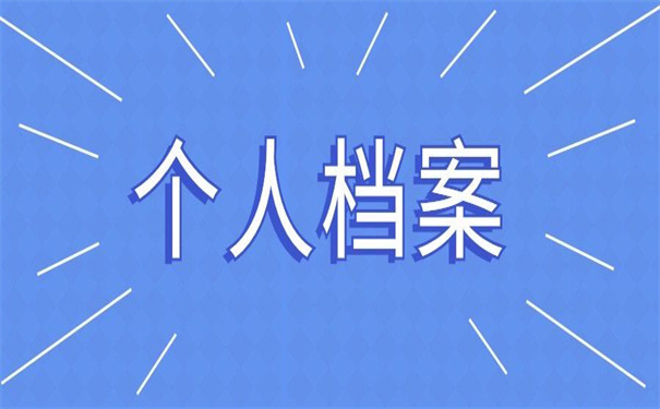 无锡市个人档案所在地查询,按照这个方法,最快一天就能找到档案