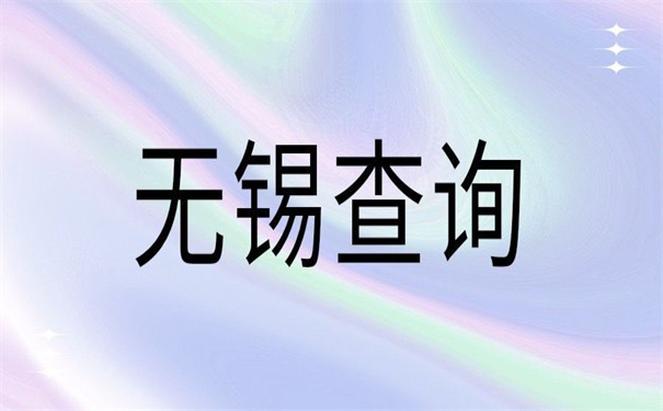 无锡市个人档案所在地查询,按照这个方法,最快一天就能找到档案