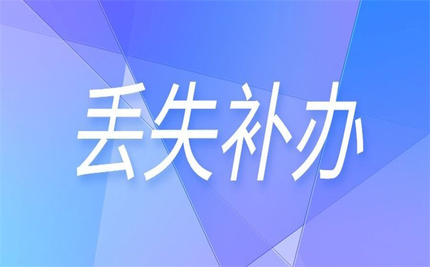 河南省职工档案丢失怎么补办？去哪里补办会比较合适？