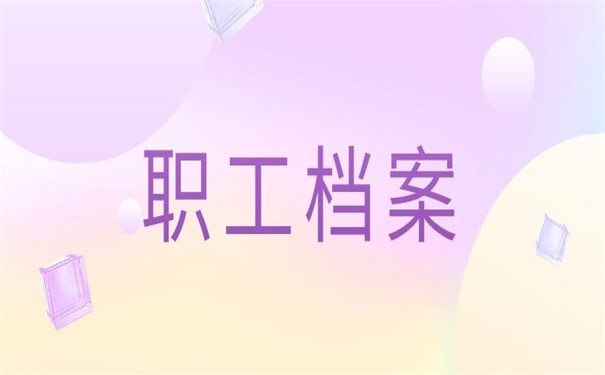 河南省职工档案丢失怎么补办？去哪里补办会比较合适？