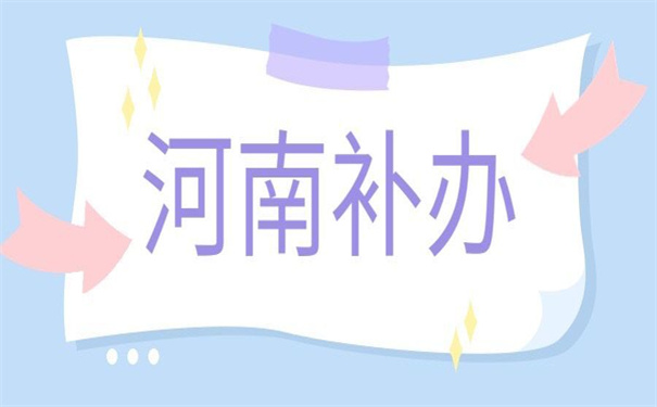 河南省职工档案丢失怎么补办？去哪里补办会比较合适？