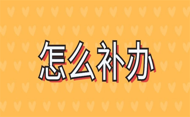 重庆市自考档案丢失怎么补办?你的困惑本篇文章都能为你解答