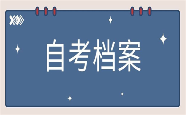 重庆市自考档案丢失怎么补办?你的困惑本篇文章都能为你解答