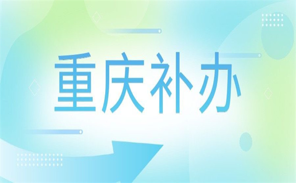 重庆市自考档案丢失怎么补办?你的困惑本篇文章都能为你解答