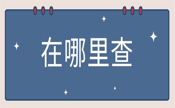 广东在哪里查询档案去向？这个档案查询流程也太详细了，快码住！