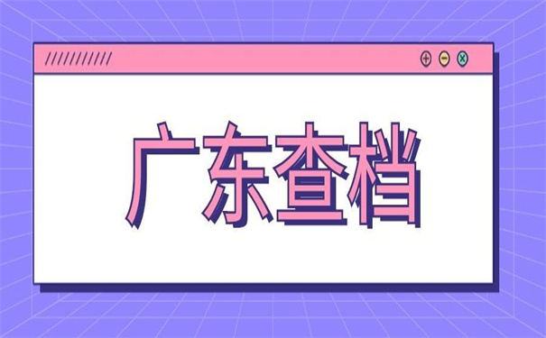 广东在哪里查询档案去向？这个档案查询流程也太详细了，快码住！