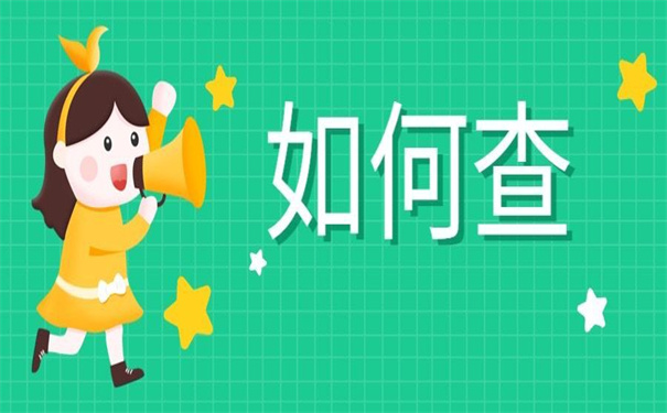 考研考生档案在哪里查询?这个查档方法考研党们一定要看!