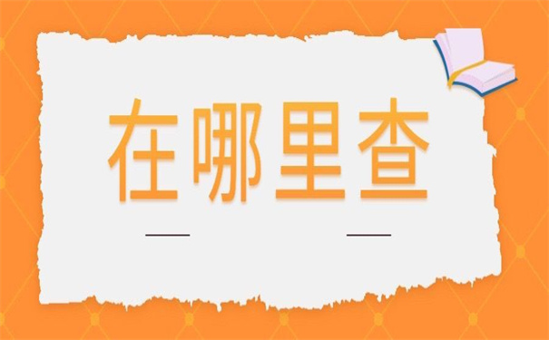 考研考生档案在哪里查询?这个查档方法考研党们一定要看!