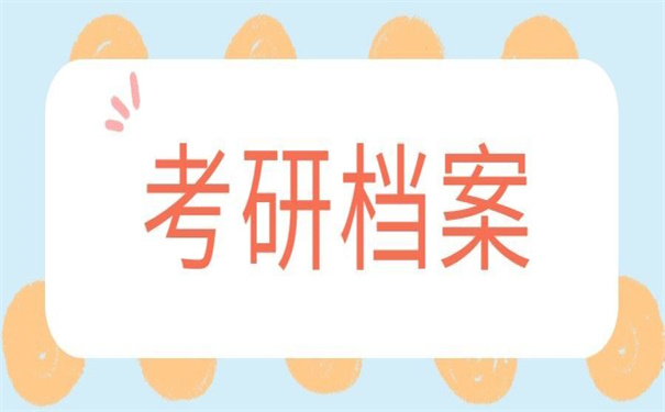 考研考生档案在哪里查询?这个查档方法考研党们一定要看!