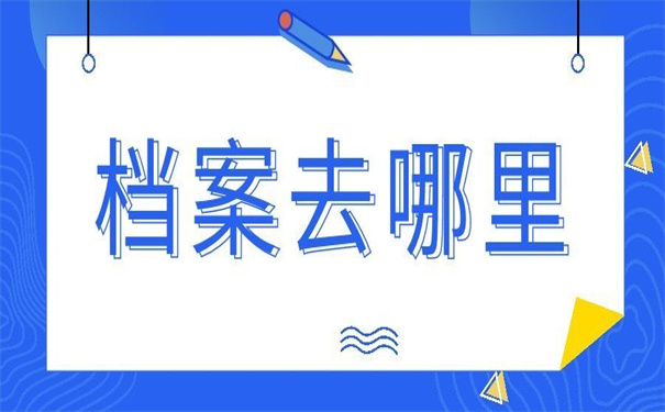 档案去向在哪里可以查询？90%的人都不知道的档案查询方式