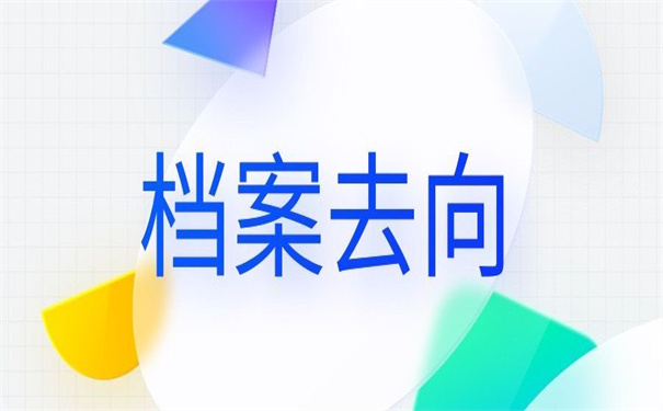 唐山如何查询档案在哪里？看这篇文章让你少走弯路