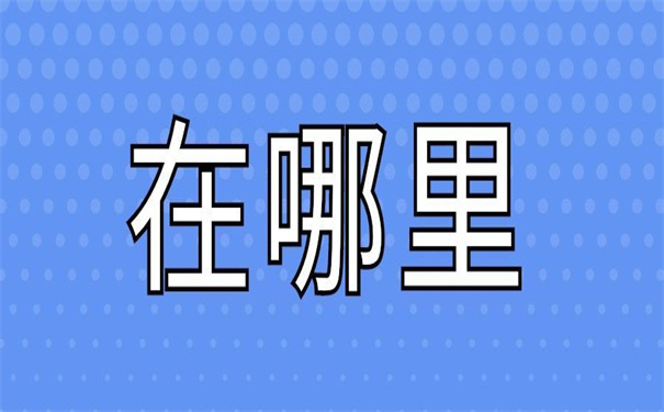 唐山如何查询档案在哪里？看这篇文章让你少走弯路