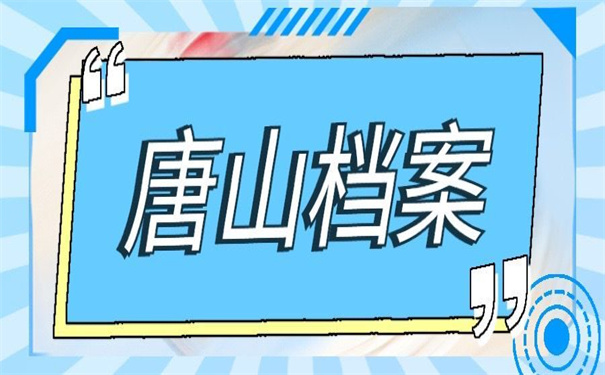 唐山如何查询档案在哪里？看这篇文章让你少走弯路
