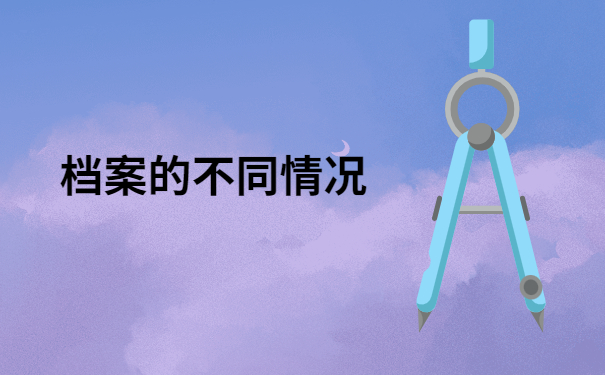 长宁区人才服务中心个人档案查询流程，带你快速了解一下