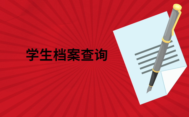 长宁区人才服务中心个人档案查询流程，带你快速了解一下