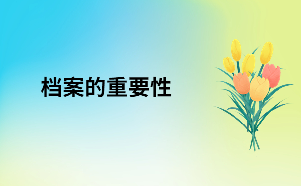 长宁区人才服务中心个人档案查询流程，带你快速了解一下