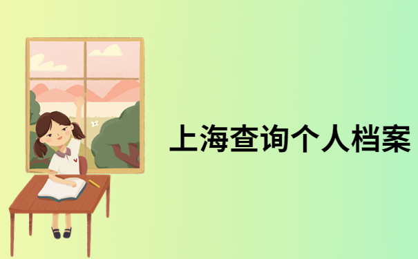 上海市退休职工如何查询个人档案？快速查询档案的方法在这里