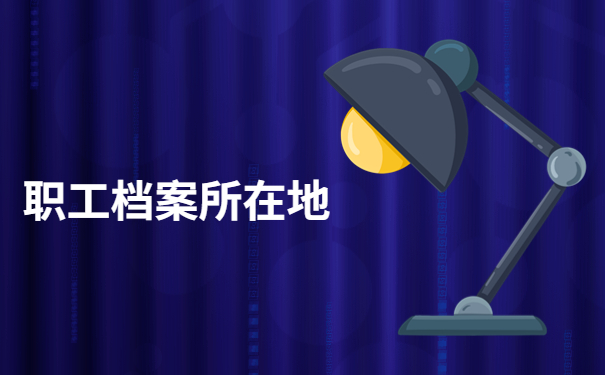 上海市退休职工如何查询个人档案？快速查询档案的方法在这里