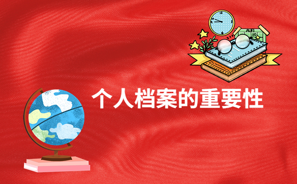 上海市退休职工如何查询个人档案？快速查询档案的方法在这里