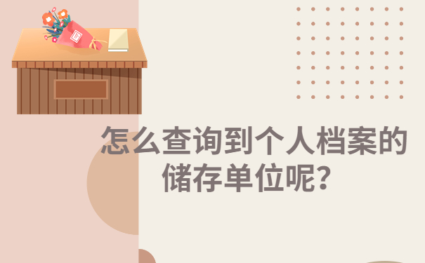 怎么查询到个人档案的储存单位呢？针对不同情况的查询方法都在这里