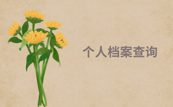 怎么查询到个人档案的储存单位呢？针对不同情况的查询方法都在这里