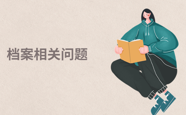 怎么查询到个人档案的储存单位呢？针对不同情况的查询方法都在这里