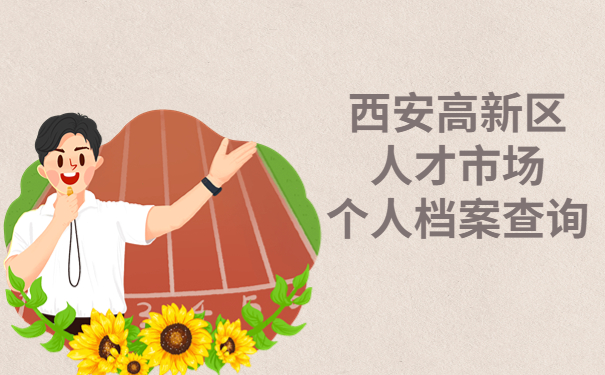 西安高新区人才市场个人档案查询,不容错过的宝藏查询技巧