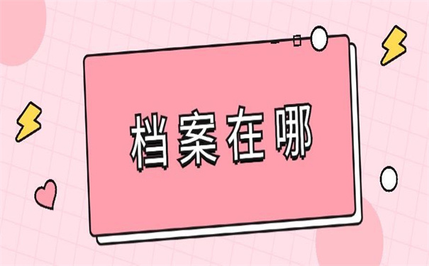 宿迁怎么查询档案在哪里？一定要试的查询方法，建议收藏