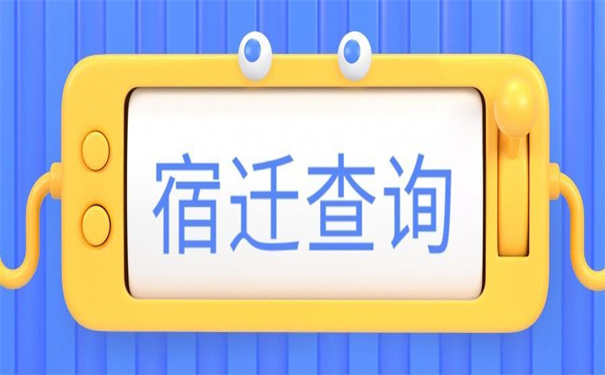宿迁怎么查询档案在哪里？一定要试的查询方法，建议收藏