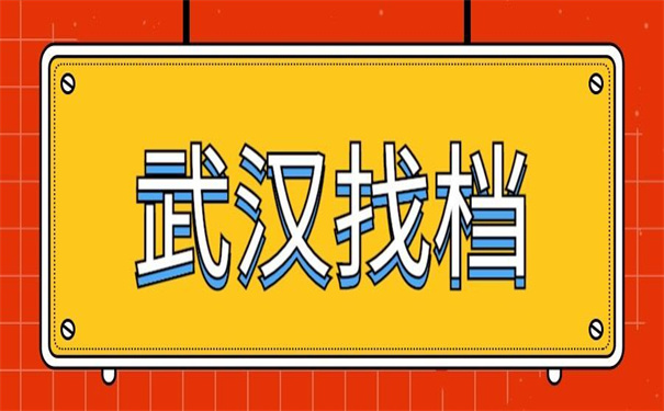 武汉个人档案在哪里查询？来看看哪种查询方式适合你