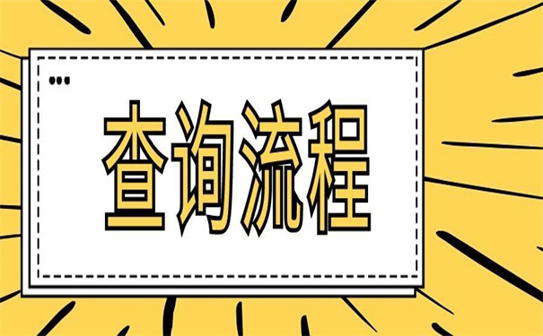 毕业怎么查询档案在哪里？原来档案查询也可以很简单