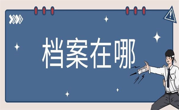毕业怎么查询档案在哪里？原来档案查询也可以很简单