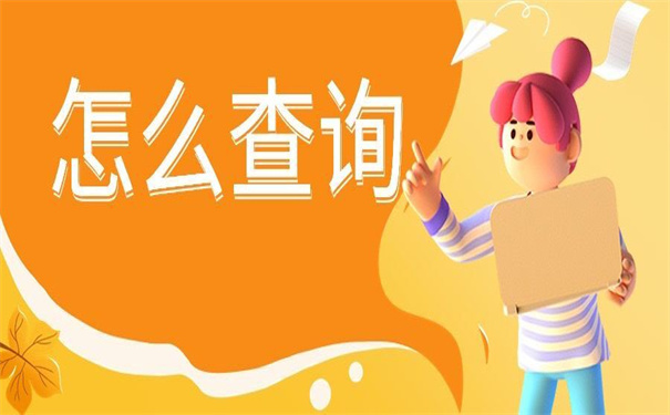 毕业怎么查询档案在哪里？原来档案查询也可以很简单