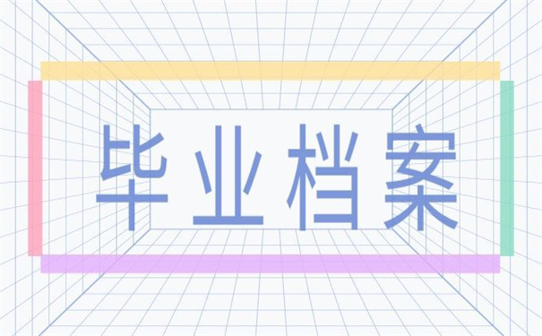 毕业怎么查询档案在哪里？原来档案查询也可以很简单