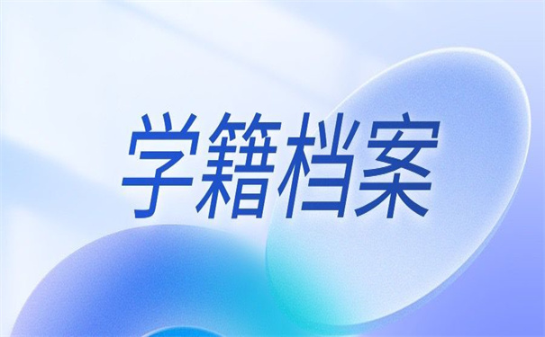 职高学籍档案在哪里查询?有查档需求的小伙伴看过来