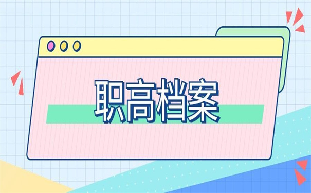 职高学籍档案在哪里查询?有查档需求的小伙伴看过来
